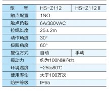 HS-Z112防水雙向拉繩開關價格合理 HS-Z112防水雙向拉繩開關價格合理