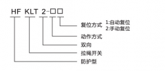 HFKLT2-1、HFKLT2-2防粉塵雙向拉繩開關拉線開關廠家 HFKLT2-1、HFKLT2-2防粉塵雙向拉繩開關拉線開關廠家